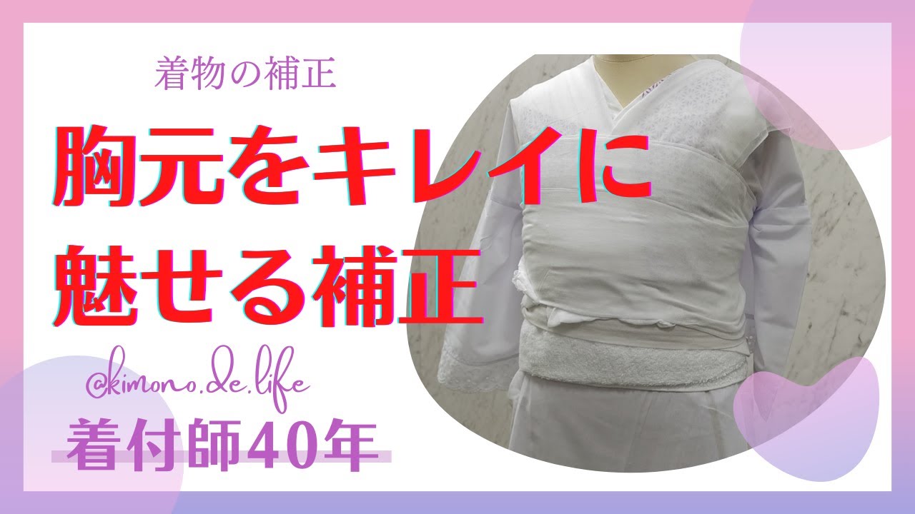 【着物の悩み】胸元をキレイに魅せる補正方法をご紹介