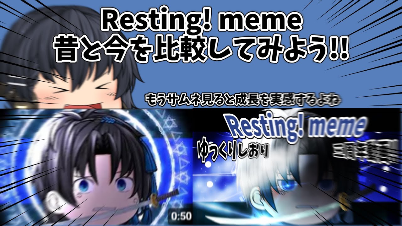 【ゆっくりmeme】Resting! memeの昔と今の比較動画!!