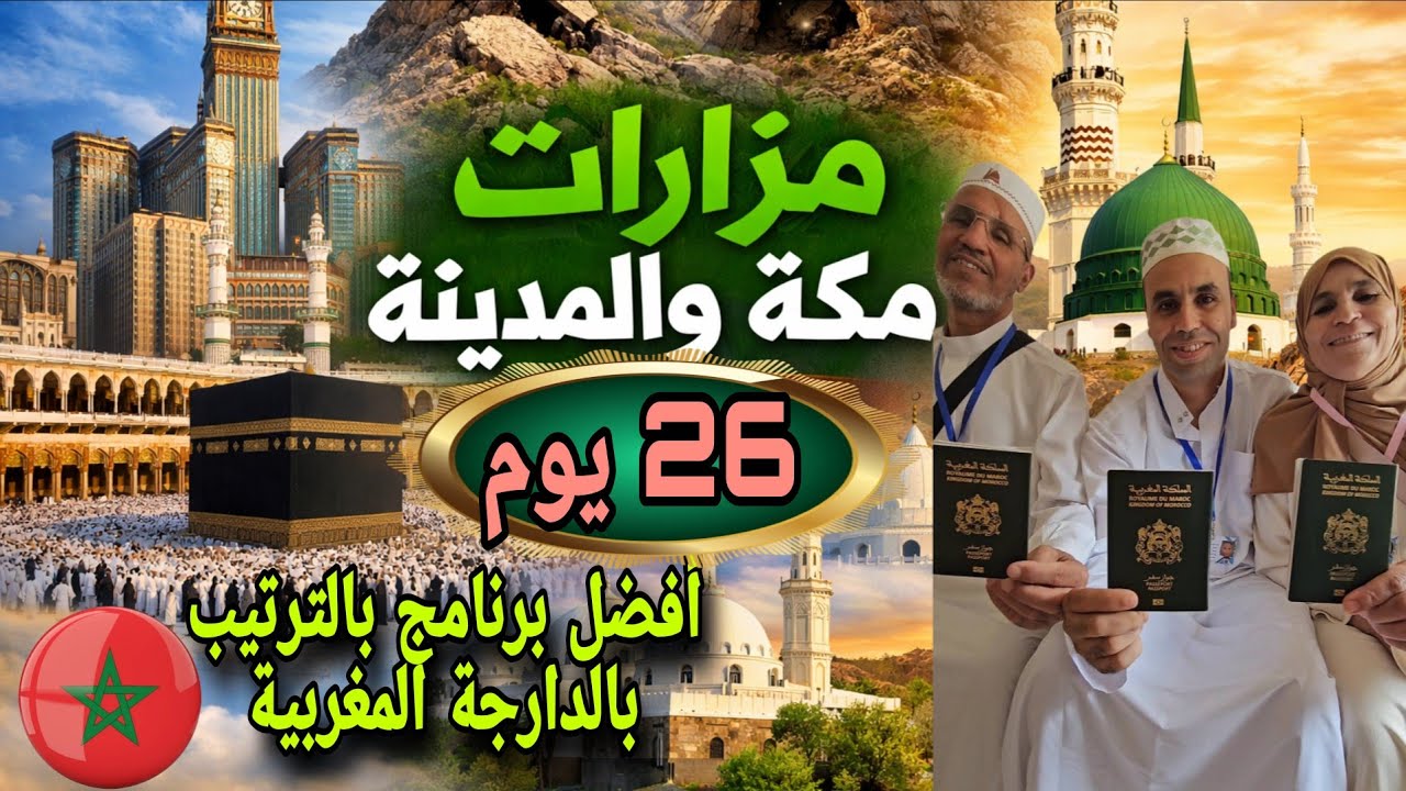 برنامج شامل مدة 26 يوم للعمرة 🇸🇦  في مزارات مكة المكرمة والمدينة المنورة 🕌😍 وجدة السعودية 🇸🇦 