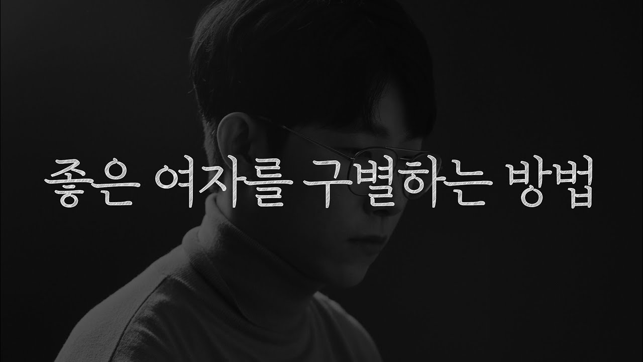 좋은 여자를 구별할 수 있는 5가지 방법