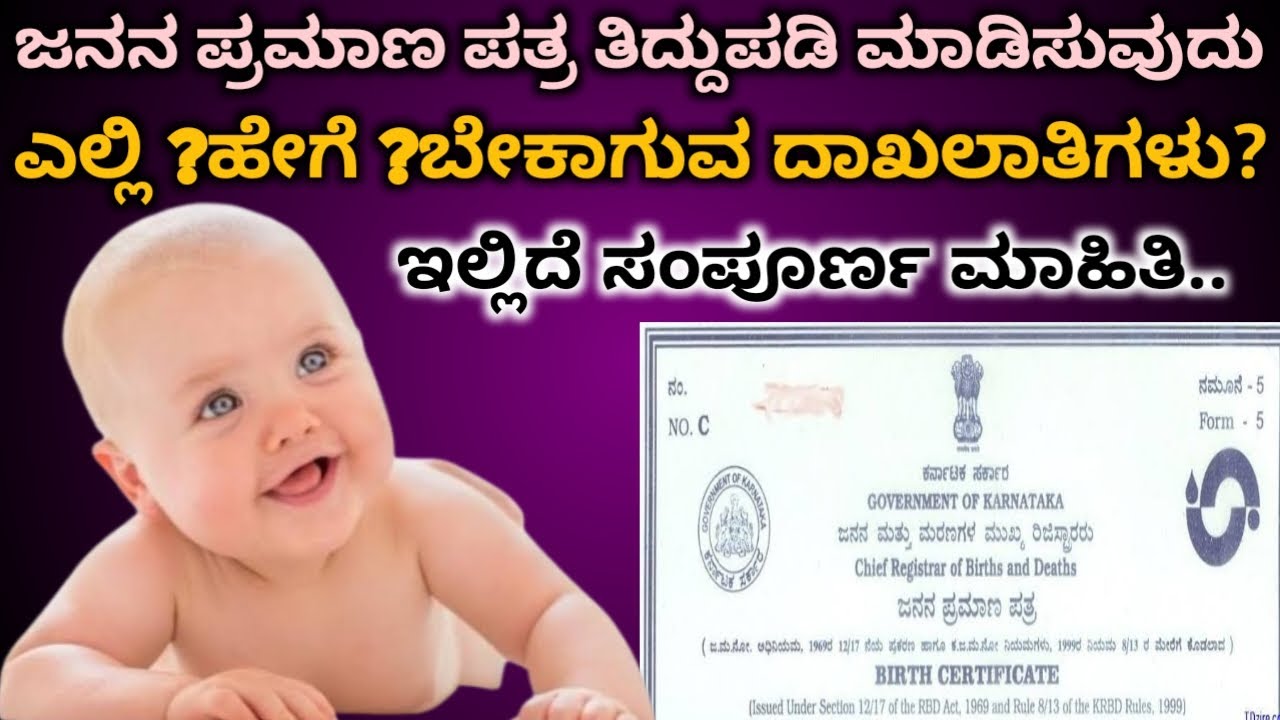 ಜನನ ಪ್ರಮಾಣ ಪತ್ರ(birth certificate)ತಿದ್ದುಪಡಿ ಮಾಡಿಸುವುದು ಹೇಗೇ ?ಇಲ್ಲಿದೆ ಸಂಪೂರ್ಣ ಮಾಹಿತಿ ಮಿಸ್ ಮಾಡದೆ ನೋಡಿ.