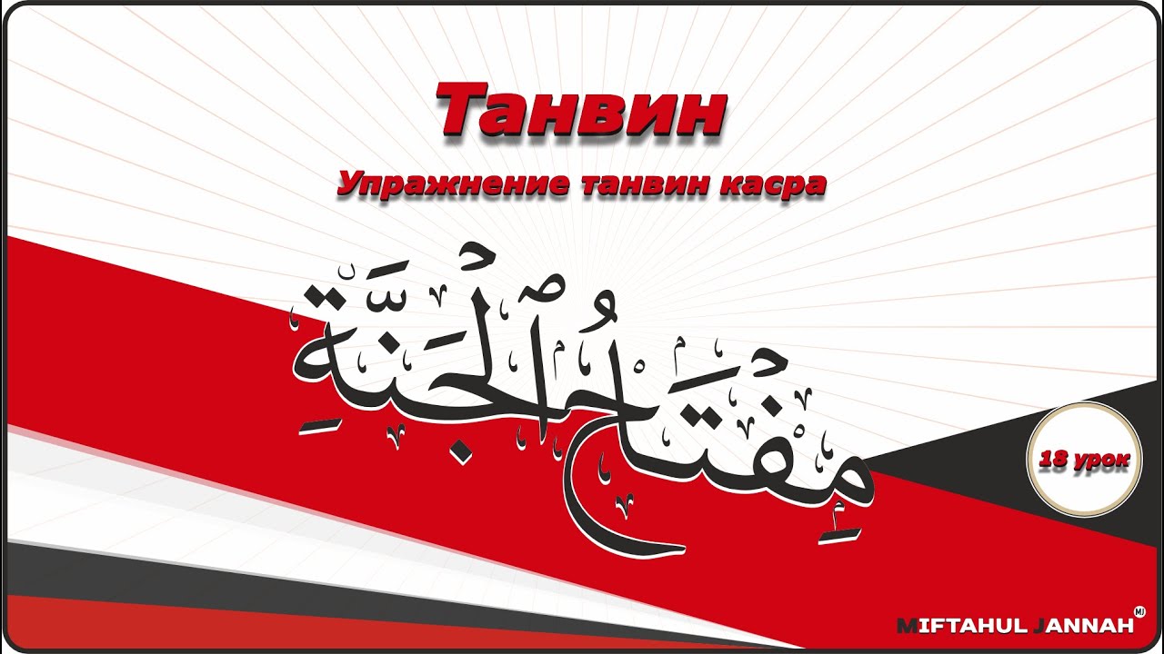 18 урок | упражнения - танвин касра