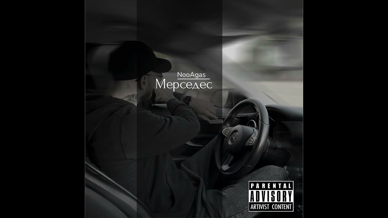 NooAgas-Мерседес