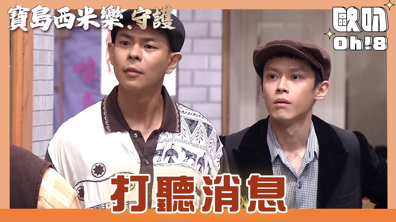 【寶島西米樂 守護】EP200｜汪龍剛出獄就想找海珍 十一勸他慢慢來｜Oh!8歐叭