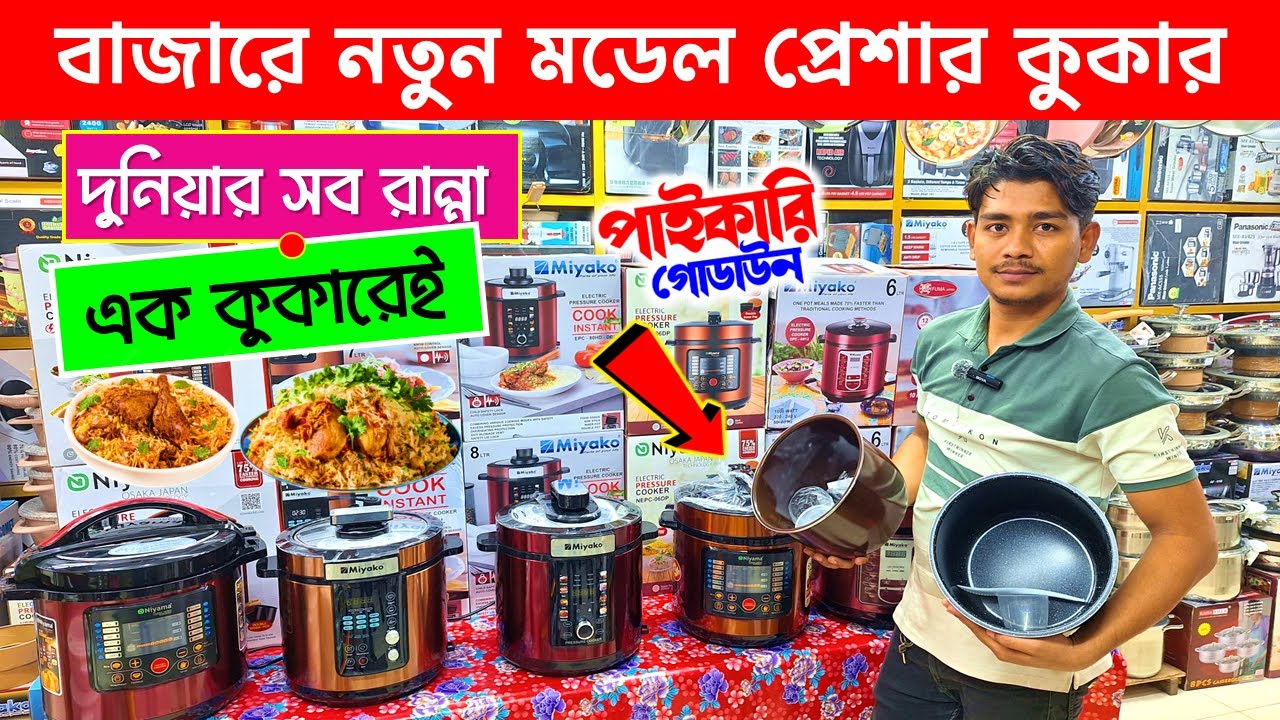 ১৫ মিনিটে মাংস রান্না🔥😍 ইলেকট্রিক প্রেশার কুকার | Electric Pressure Cooker Price in Bangladesh 2025