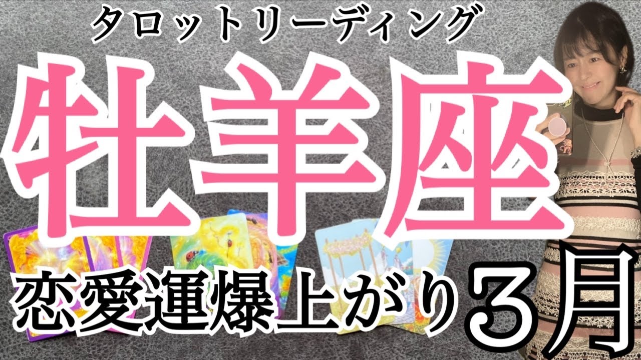 牡羊座【3月の運勢】恋愛運❤️爆上がり‼️変革の時🌸