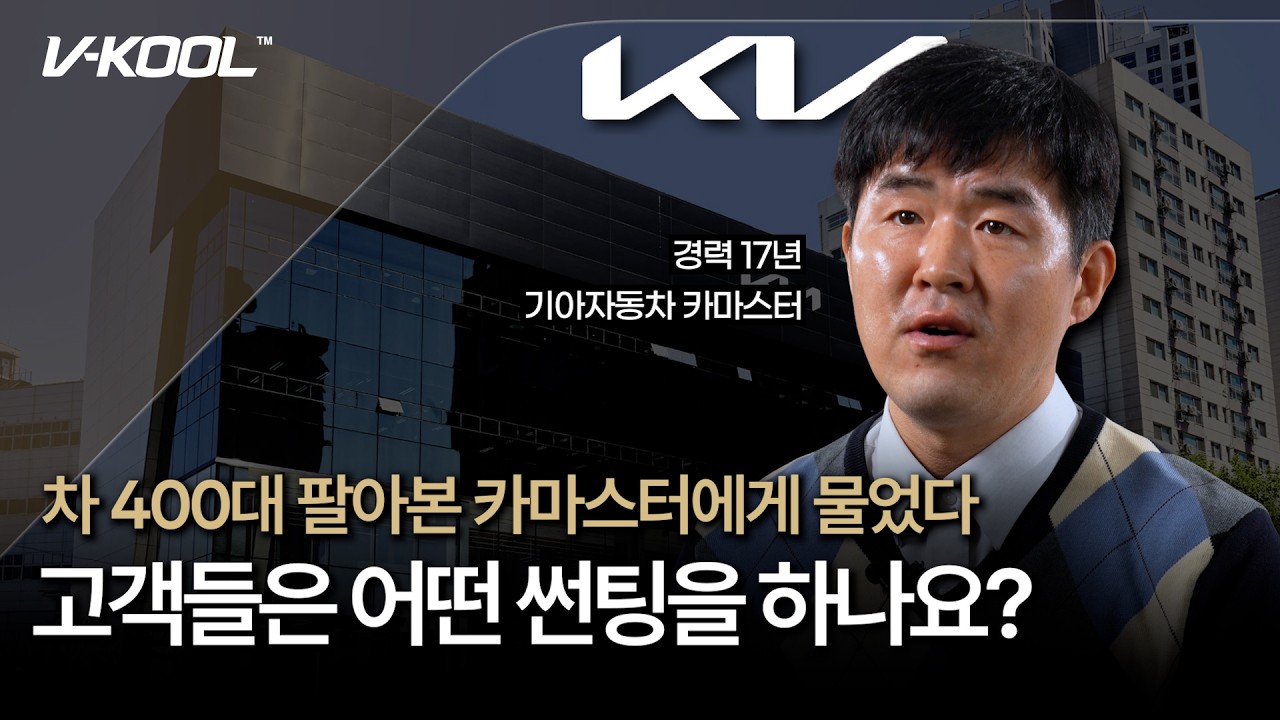 자동차 판매왕이 말하는 고객만족도 1위 자동차썬팅! 브이쿨이 대체 뭐길래?