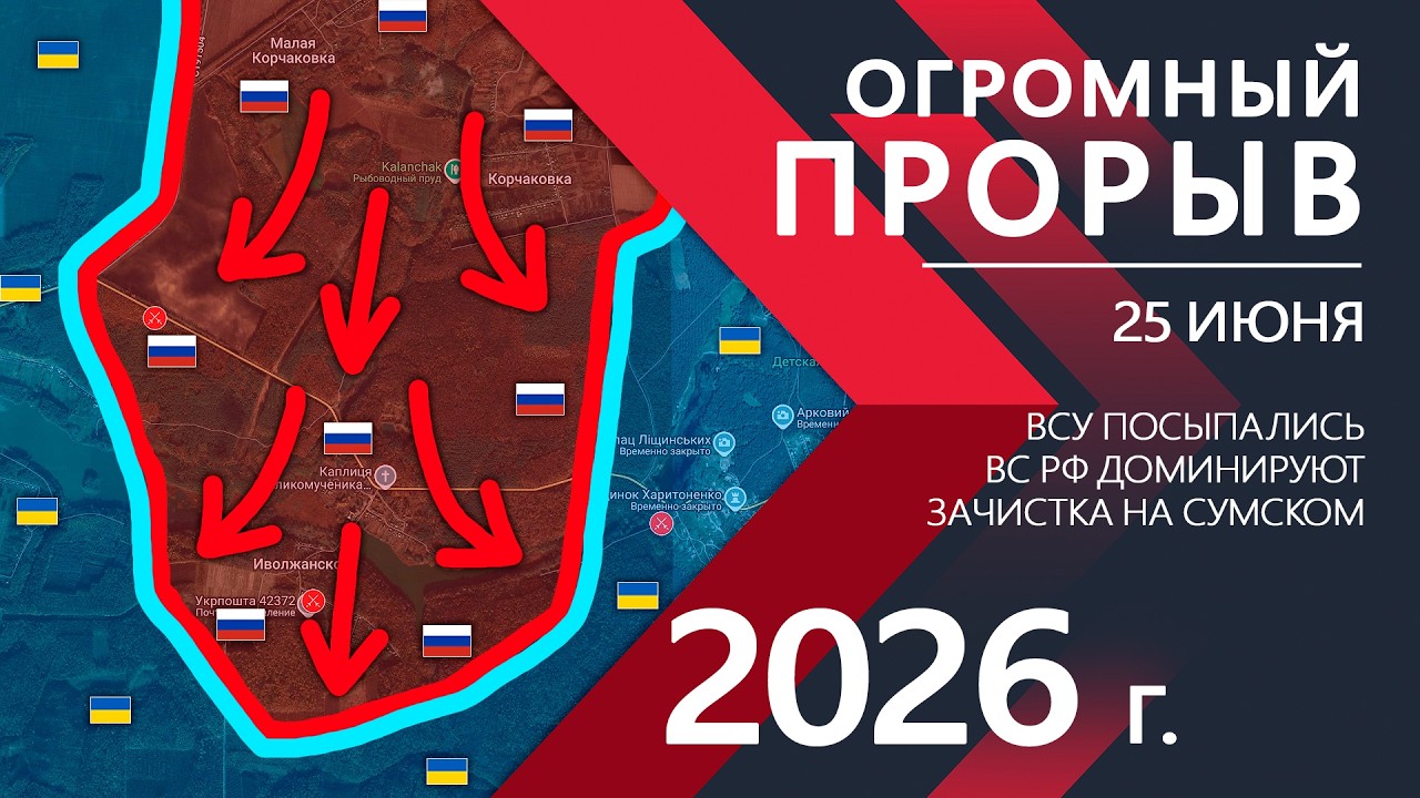 Огромный ПРОРЫВ! Бойцы ВСУ выбиты из ОПОРНЫХ ПУНТКОВ! ⚔️ Карта Боевых действий на 25.06.2026
