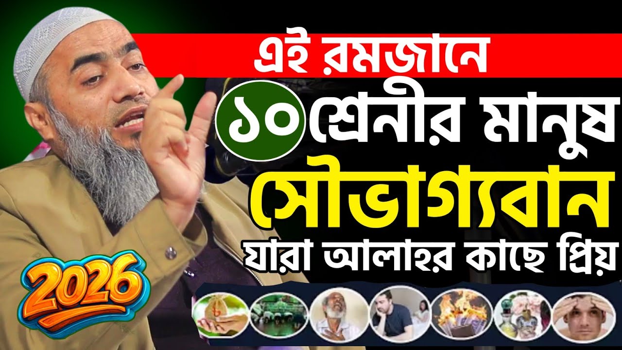 এই রমজানে ১০ শ্রেণীর মানুষ সৌভাগ্যবান | mufti mustakunnabi kasemi waz | মুফতি মুস্তাকুন্নবী কাসেমী