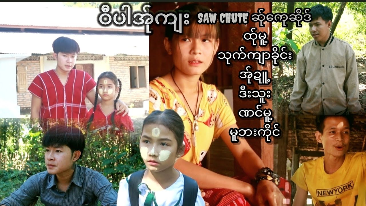 ဝီ.ပါအ်ုကျး ကရင်ဇာတ်လမ်းတို
