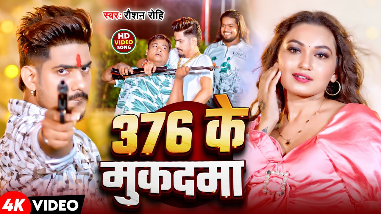 #Video | 376 के मुकादमा | #Raushan Rohi के एक और मगही धमाका गाना | 376 Ke Mukadma | Maghi Song 2025