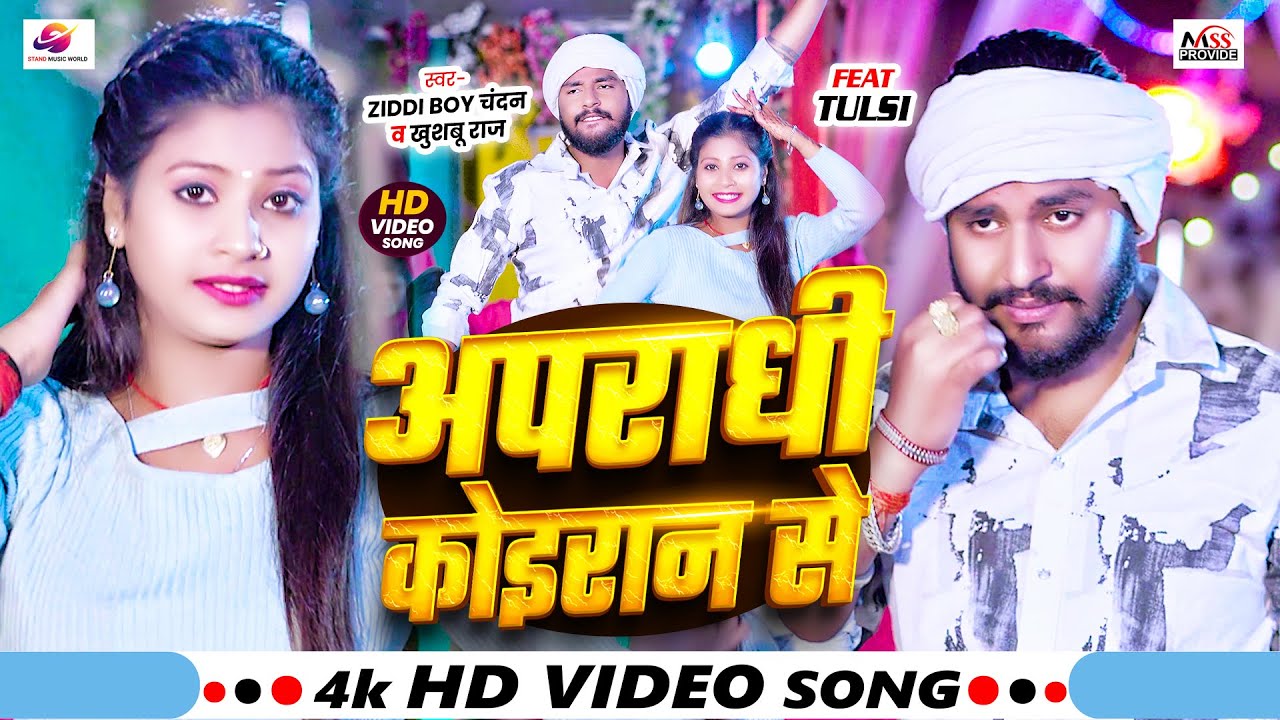 #Video - अपराधी कोइरान से | #Ziddi Boy Chandan ,#Khushboo Raj | Ft - Tulsi | Blast Koiran Song 2025