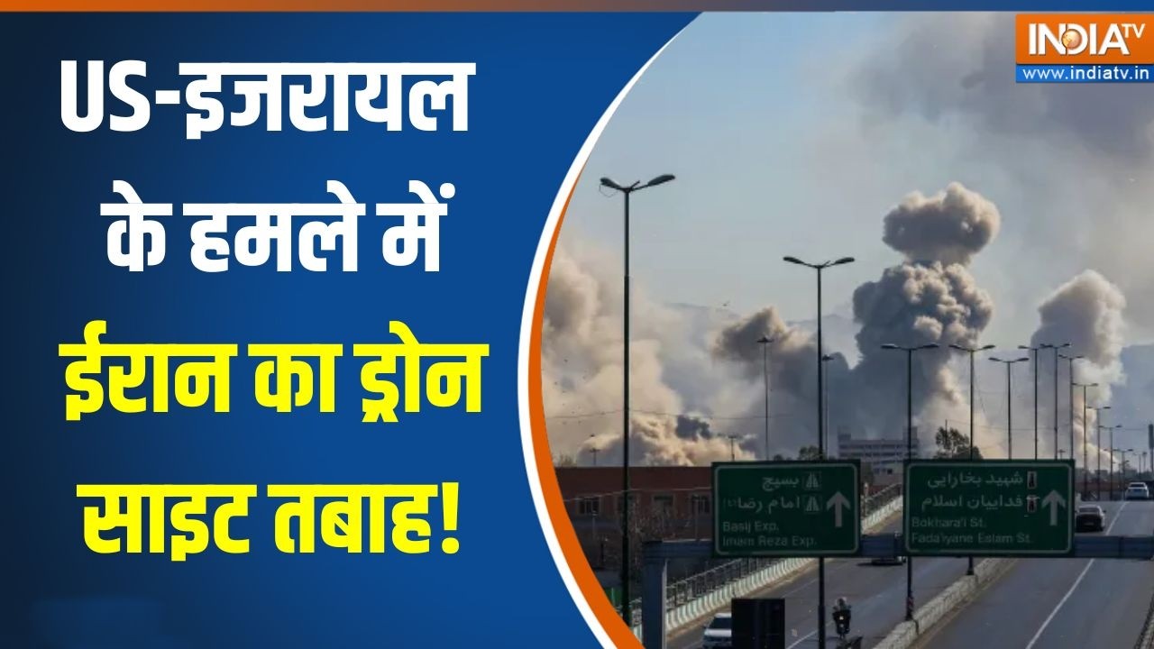 Israel Vs Iran War Update: US-इजरायल के हमले में ईरान का Drone Site तबाह!