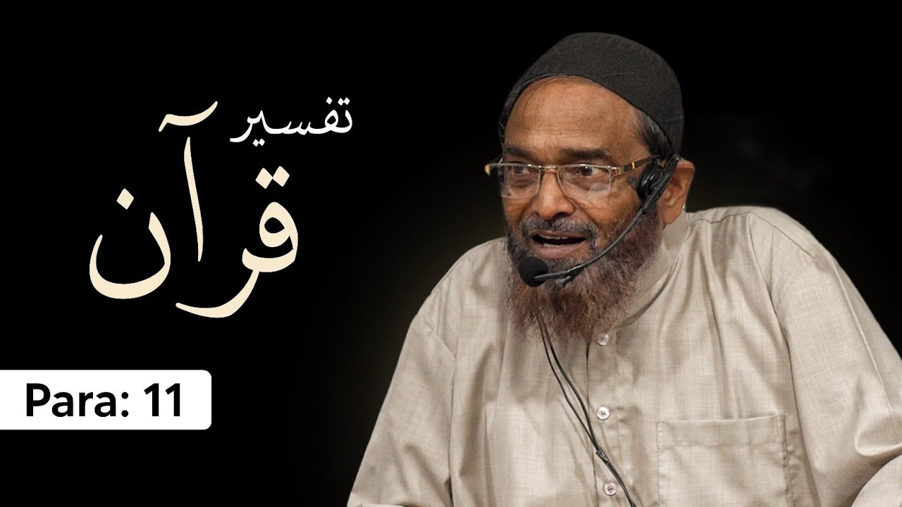 Tafseer e Qur'an | Para 11 | Shaikh Jalaluddin Qasmi Hafizahullah | 2026