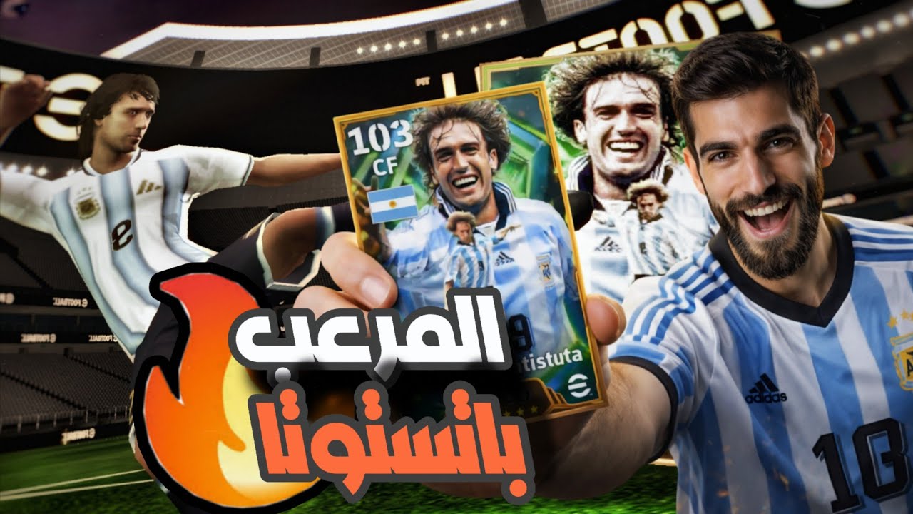 كيف تحصل باتستوتا الايبك الجديد بيس 2026 🔥 تفجير بكج نجوم الاسبوع | eFootball