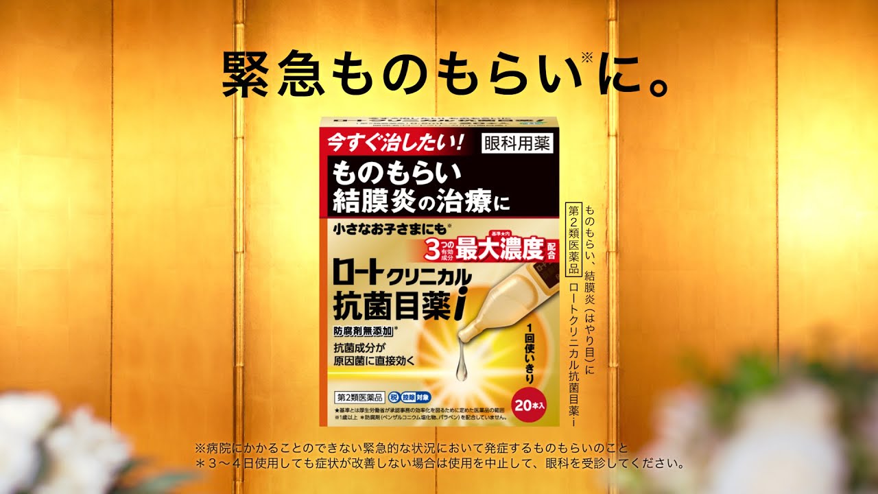 ロートクリニカル抗菌「緊急ものもらい」篇