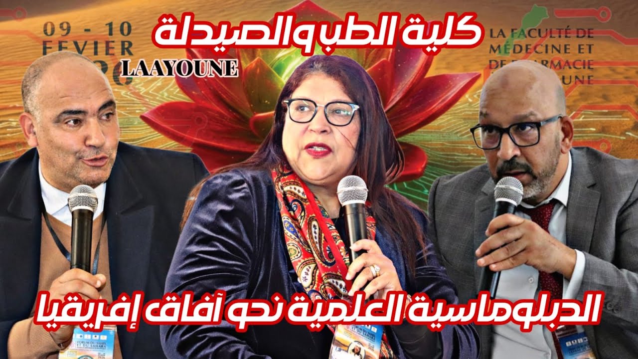 ملتقى الساحل والصحراء بالعيون: عندما تلتقي الدبلوماسية العلمية بآفاق إفريقيا | اليوم الأول.