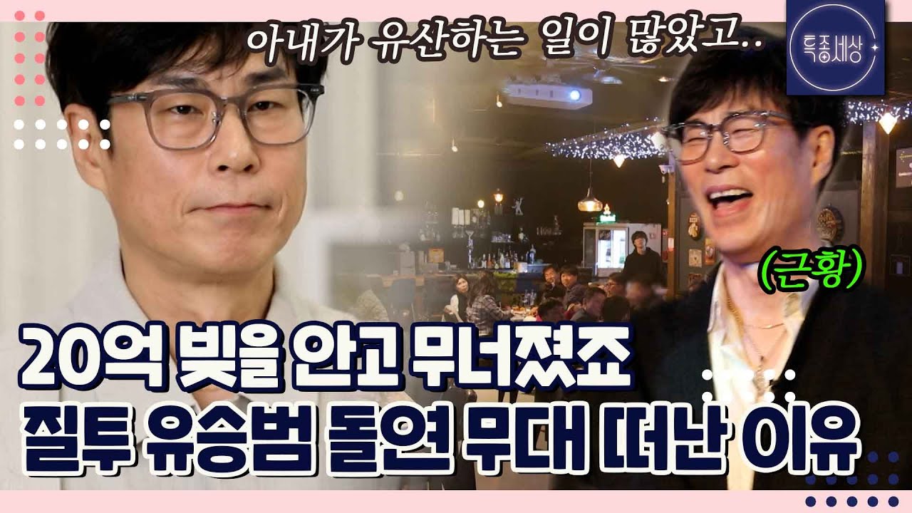 〈질투〉OST 로 승승장구했던 유승범이 엔터 사업에 뛰어 들었다가 20억 빚지고 이혼하며 걸어온 인생｜특종세상 683회