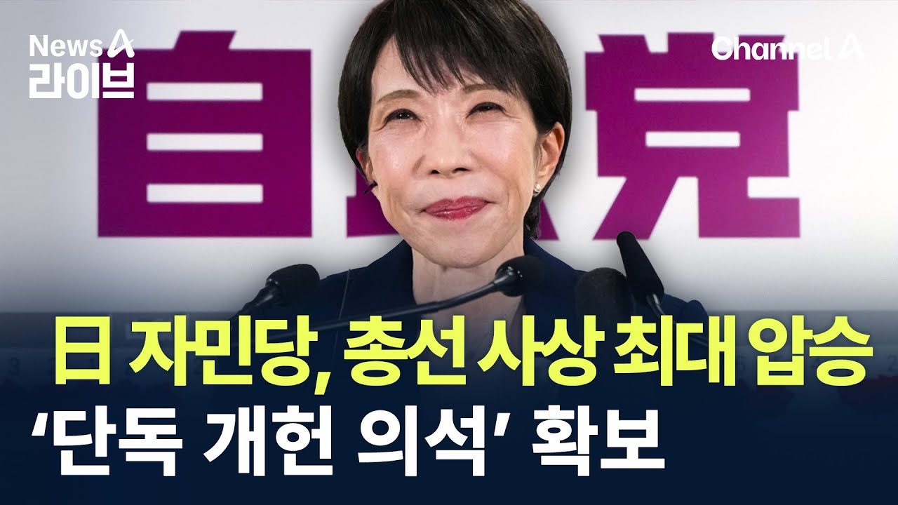 日 자민당, 총선 사상 최대 압승…‘단독 개헌 의석’ 확보 / 채널A / 뉴스A 라이브