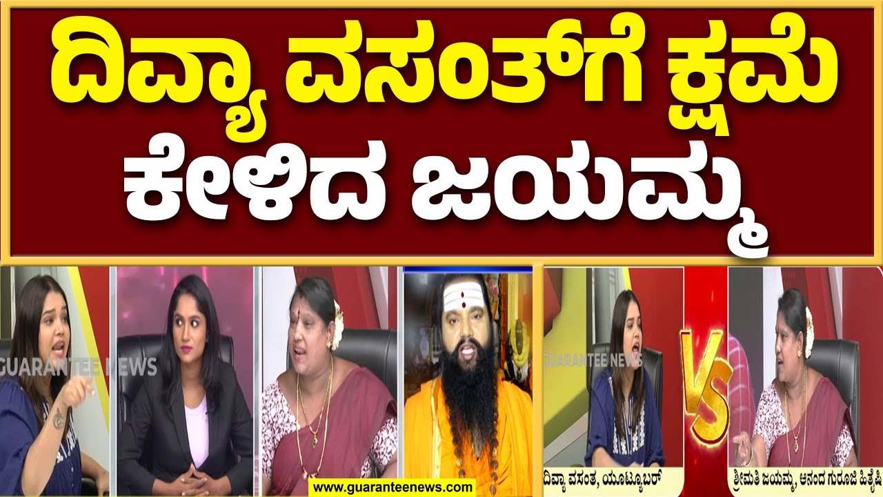 ದಿವ್ಯಾ ವಸಂತ v/s ಆನಂದ ಗುರೂಜಿ ಸಮರ ಸತ್ಯ..!  Divya Vasantha । Anand Guruji ।Guarantee News