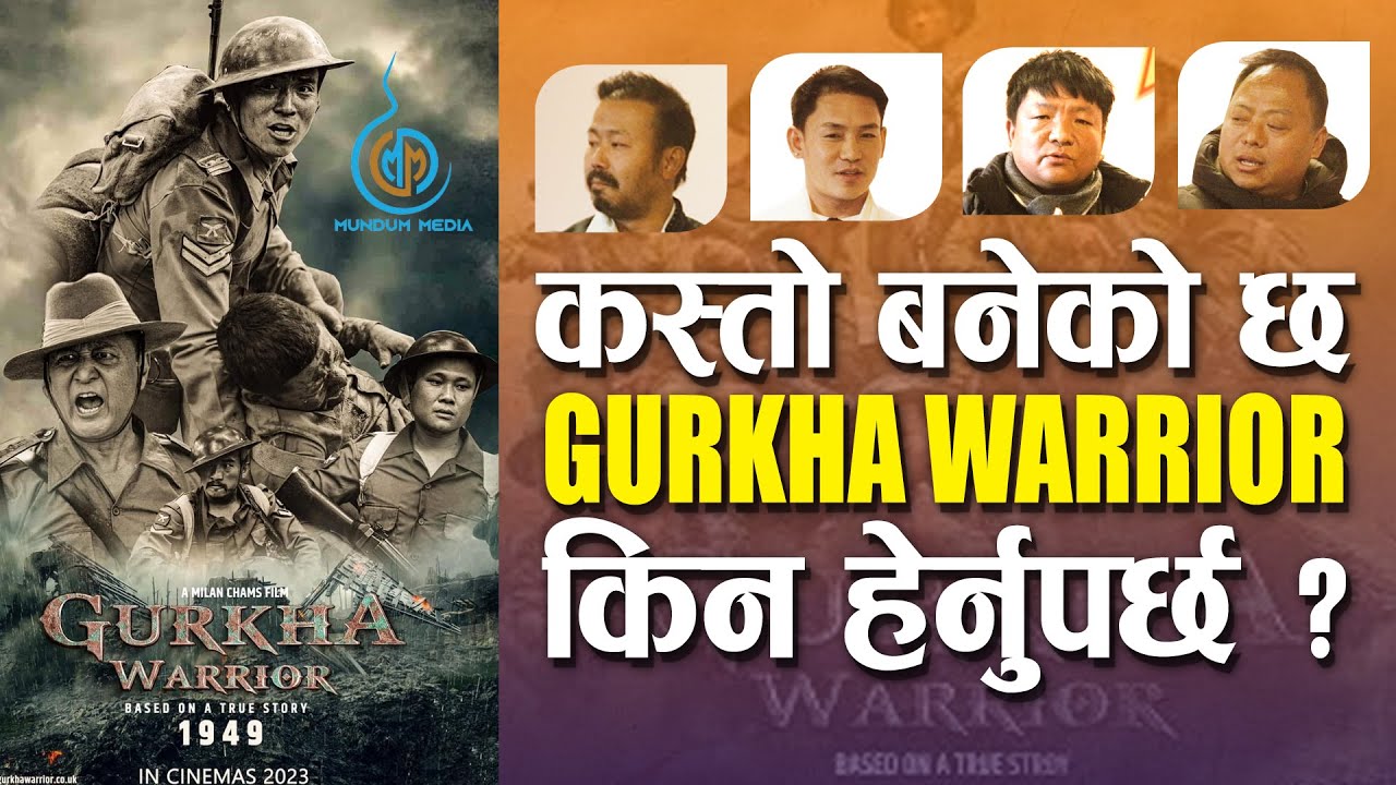 यस्ताे बनेकाे रहेछ चलचित्र GURKHA WARRIOR यसकारण हेर्नुपर्छ । MILAN CHAMS | RITESH CHAMS |