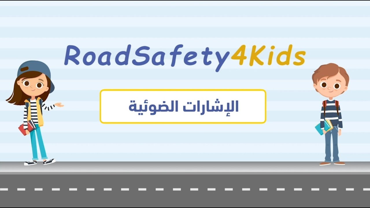 RoadSafety4Kids -Salim Feux tricolores الإشارات الضوئية