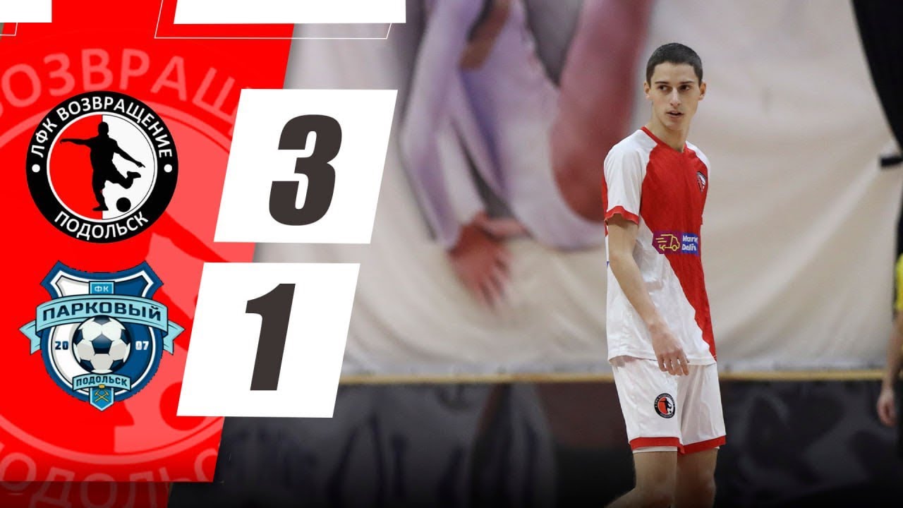 Возвращение 3:1 Парковый-2 | Обзор матча 1/8 Кубка Г.о. Подольск по футзалу