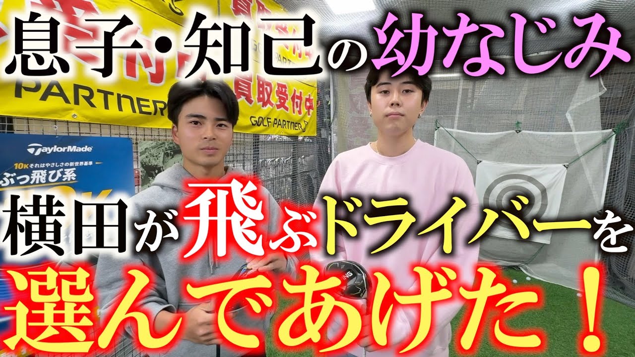 【クラブは大事】青学ゴルフ部で活躍する息子・知己の友達がドライバーに悩んでいたのでパパが真剣にドライバーを選んであげた！　久しぶりに穴井夕子さんも登場　＃ゴルフパートナー　Ｒ３０５小松　＃穴井夕子さん