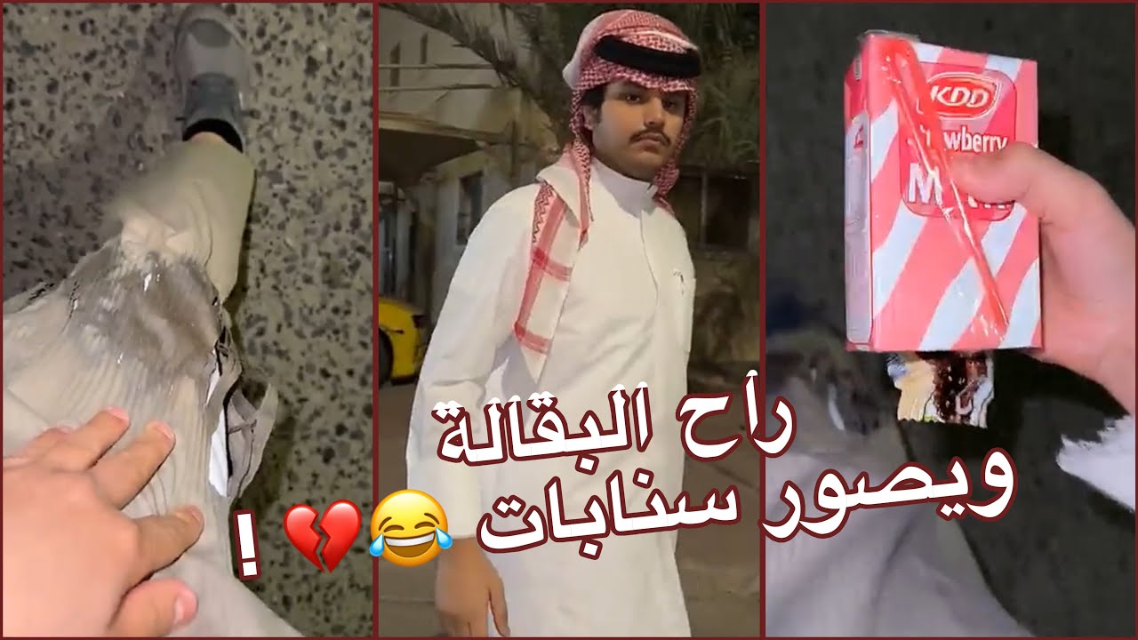 سنابات احمد قزيع السهلي | انصدم من ثوبه كيف احترق 😂😂💔 عبدالله يساعده 