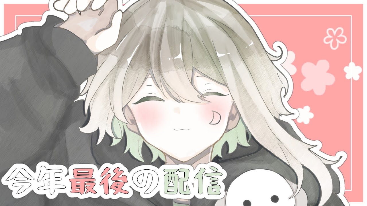 【雑談】今年ラストの配信～忘年会的なやつ～