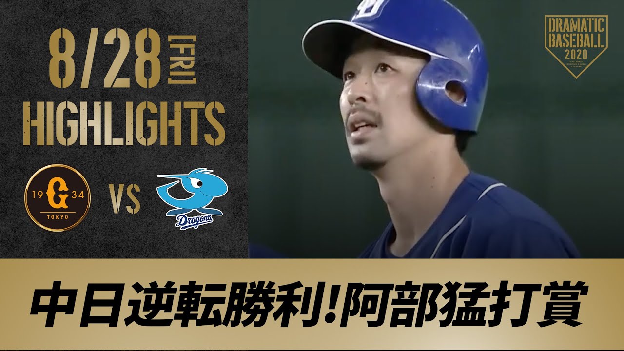 【ハイライト】8/28 阿部が決勝打含む猛打賞の活躍！中日が逆転勝利【巨人対中日】