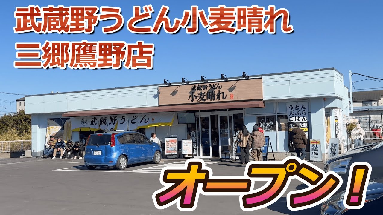 【開店】三郷市にオープンした『武蔵野うどん小麦晴れ 三郷鷹野店』とはどんなお店？ 実際に食べに行って来た！