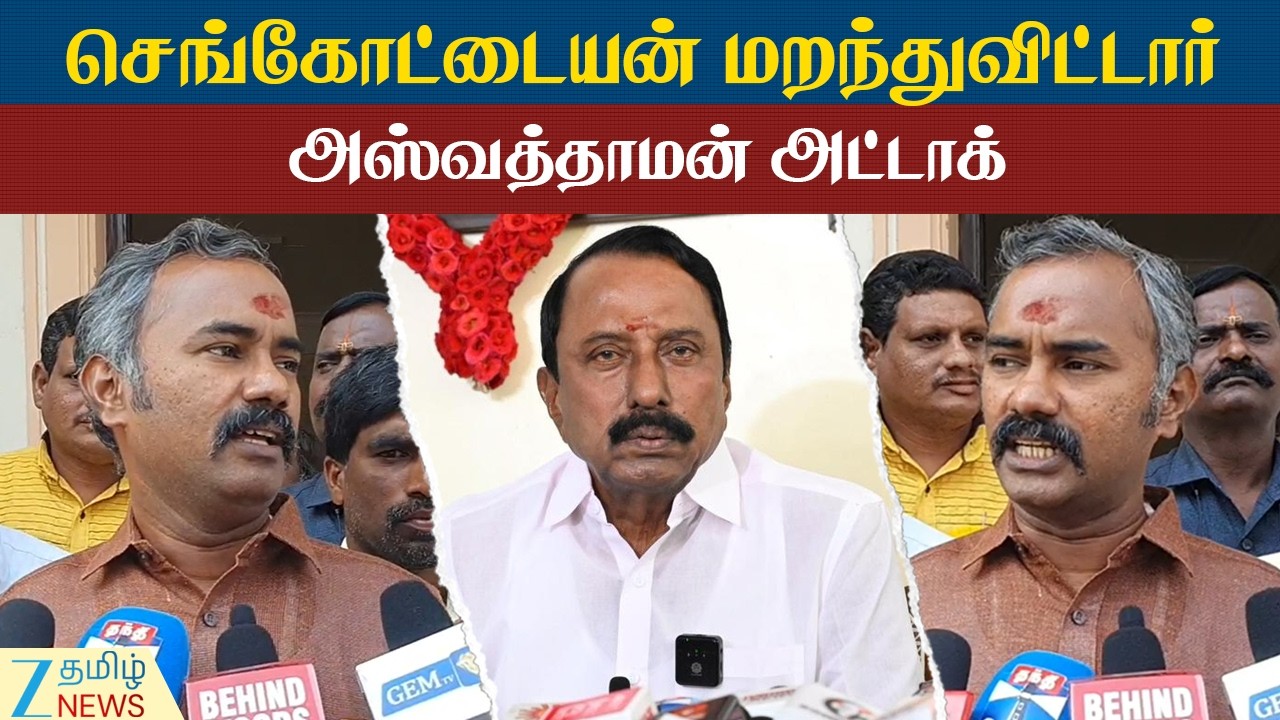 K.A.Sengottaiyan | Aswathaman | செங்கோட்டையன் பேச்சுக்கு அஸ்வத்தாமன் பதிலடி: பின்னணி என்ன?