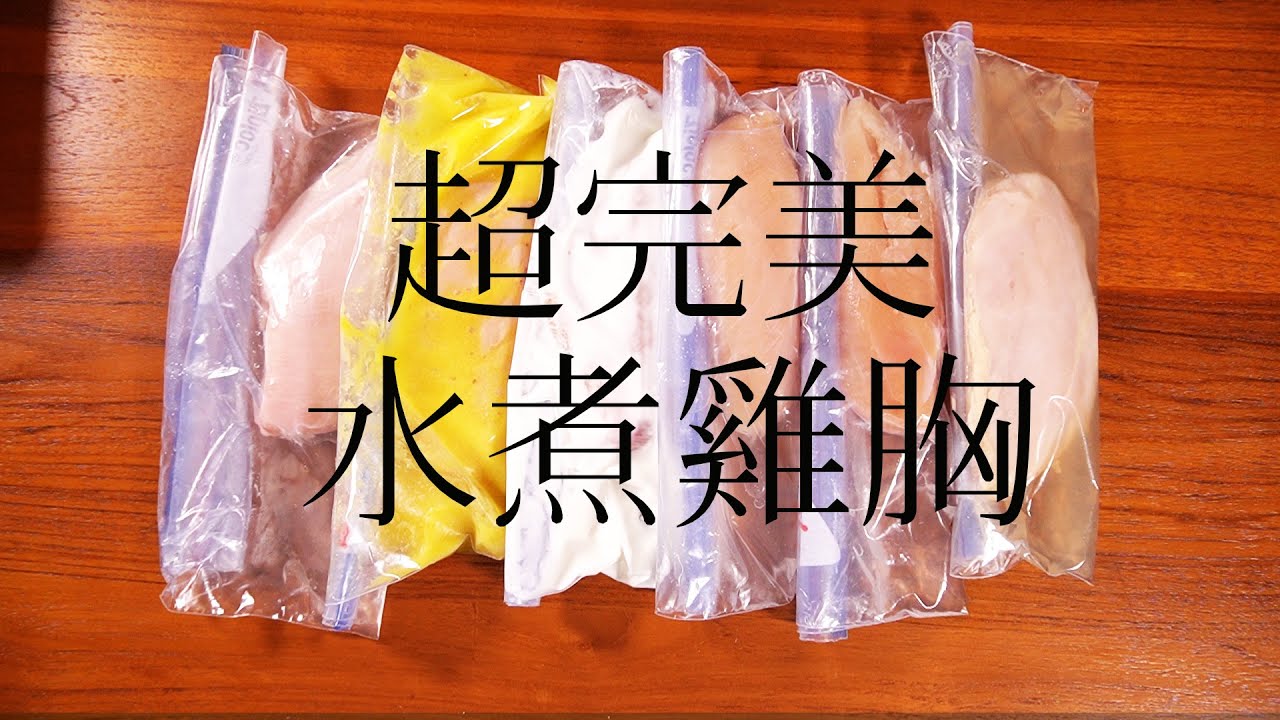 不用舒肥一招做出超完美水煮雞胸肉｜美味簡單做｜跟柴柴雞胸說拜拜｜一次六種醃料試給你看｜ 超認真解說｜