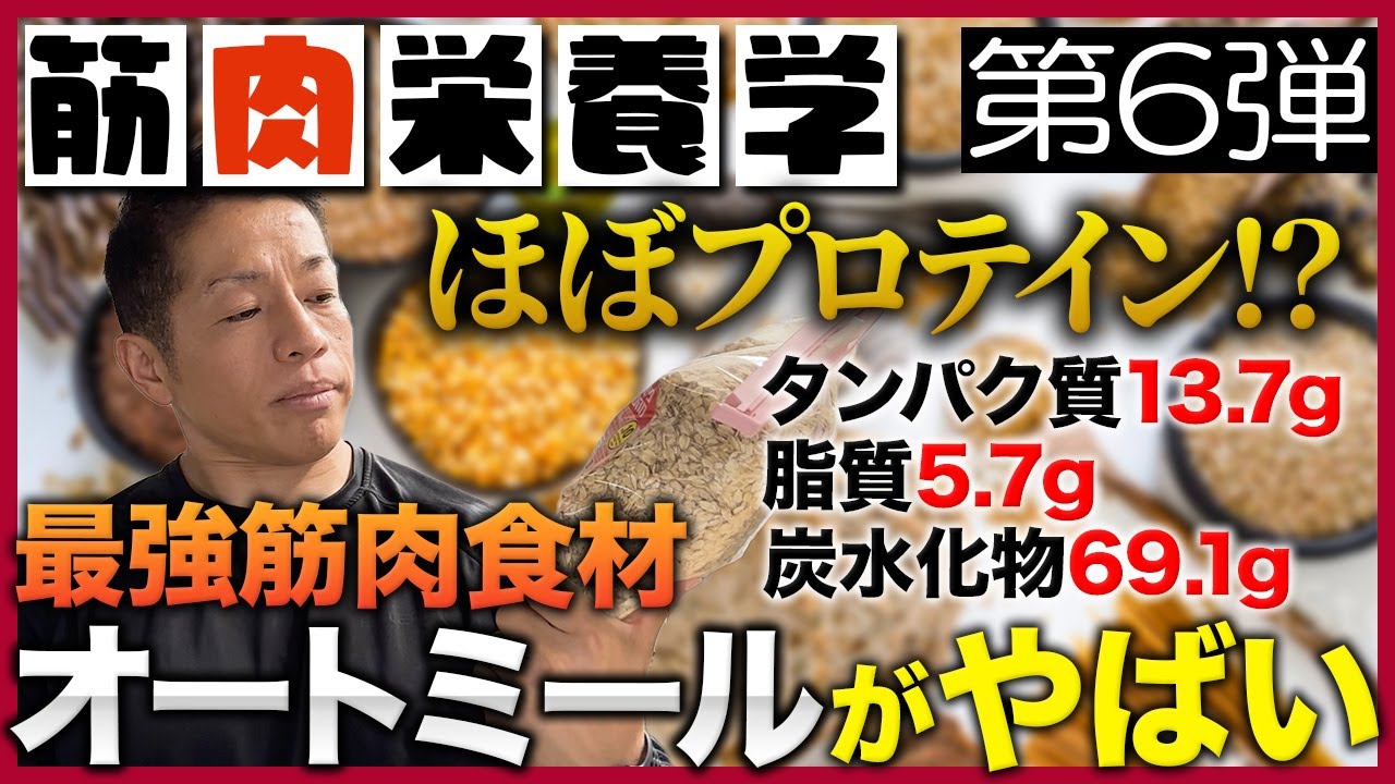 【簡単にわかる筋肉栄養学】最強筋肉食材オートミールのメリットやおすすめの食べ方を紹介！【第6弾】 #バズーカ岡田