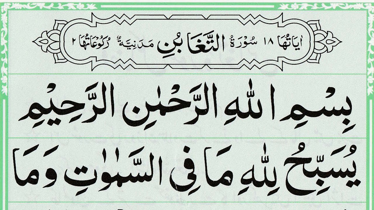 Surah At Taghabun Full | Recitation of Holy Quran | Surah Taghabun Recitation | At Taghabun Surat