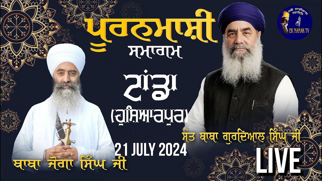 Pooranmashi Samagam Tanda [ Hoshiarpur] Tap Asthan Sant Baba Balwant Singh Ji | 21-07-2024