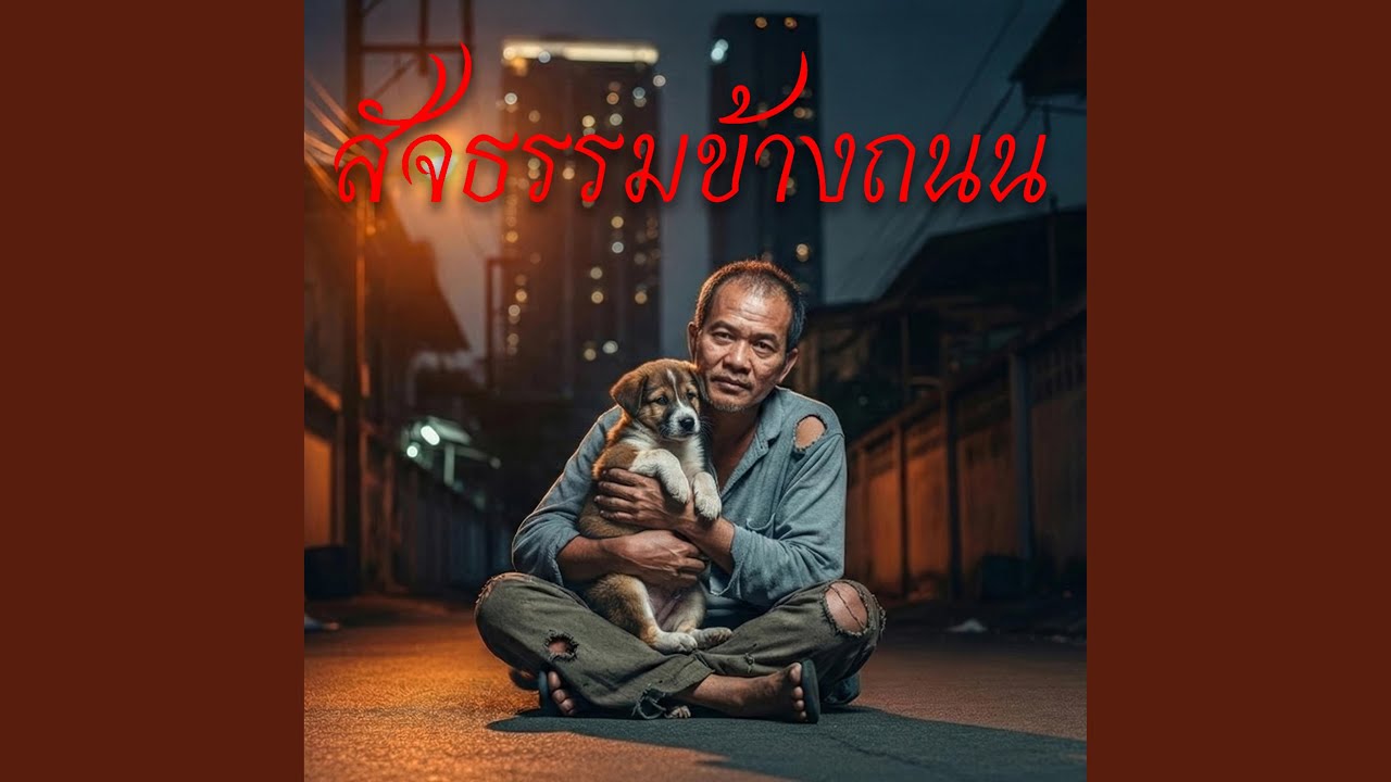 สัจธรรมข้างถนน