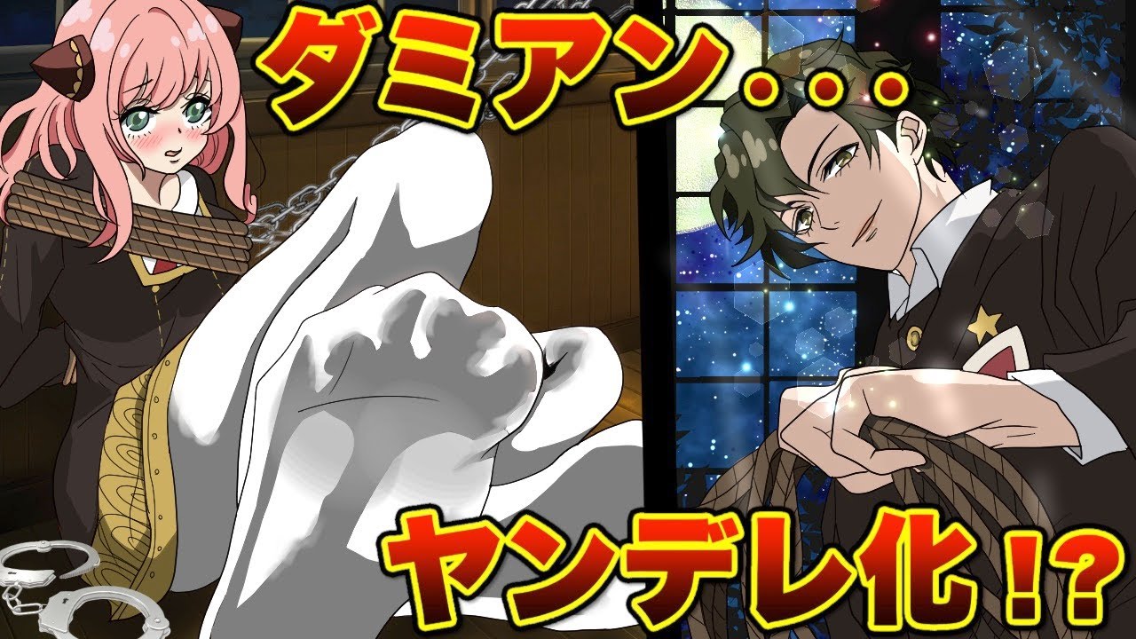 【ダミアニャ成長if】ヤンデレ化したダミアンが、アーニャにお仕置き！自由を奪われたアーニャの右フック！！【スパイファミリー アーニャ 声真似】