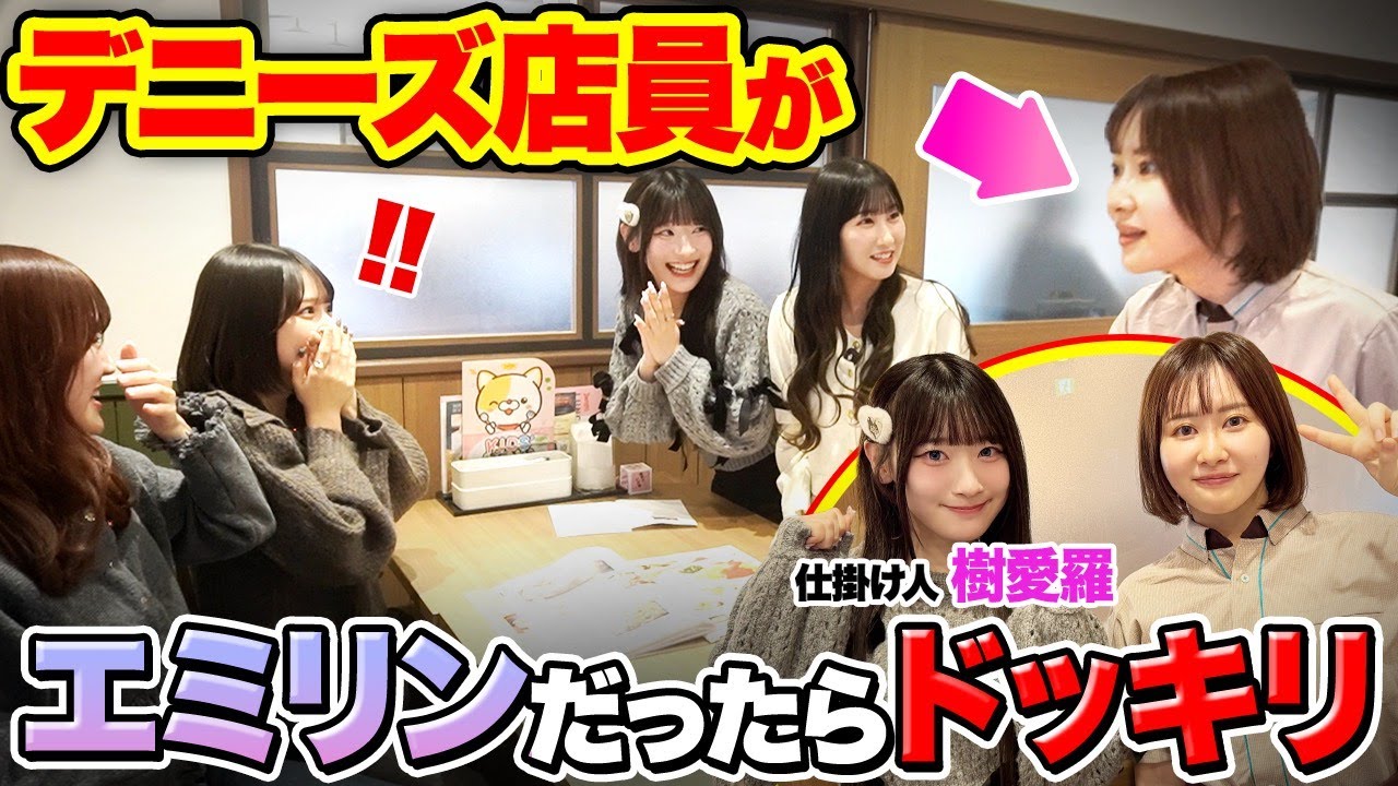 【ドッキリ】仕掛け人、樹愛羅出動！エミリンさんとドッキリを仕掛けてメンバーをビックリさせようとしたらまさかの展開に、涙・・・【がんばれ樹愛羅ちゃん】