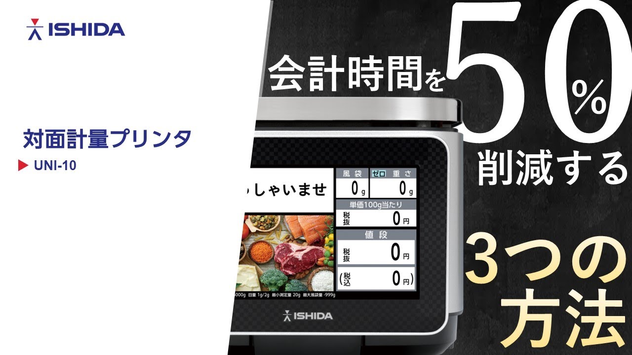 対面計量プリンタ UNI 10