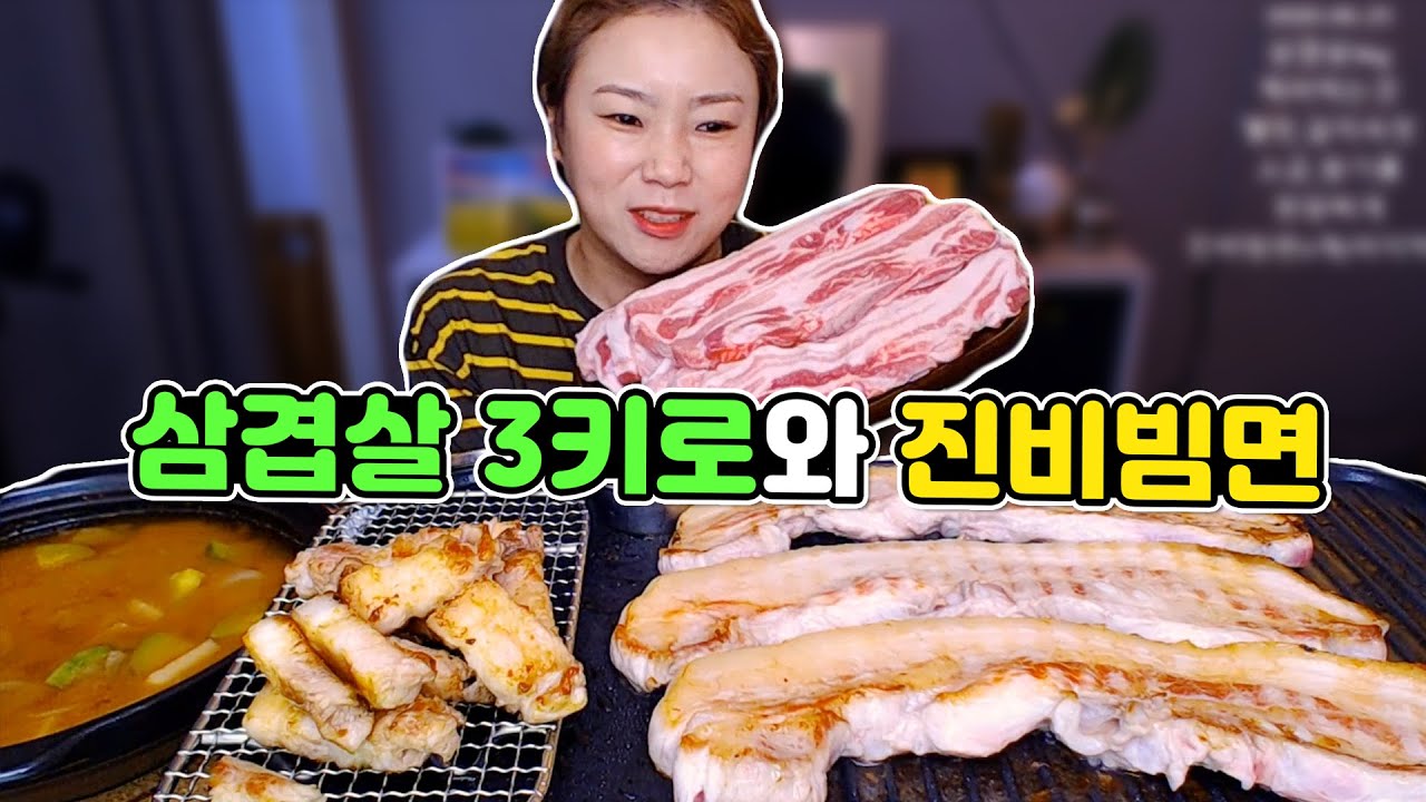 삼겹살 3키로와 진비빔면 먹방~!! 20200625/Mukbang