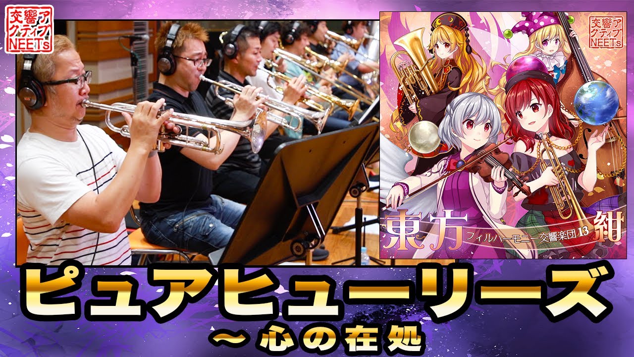 【東方フィル13紺】オーケストラ生演奏による『ピュアヒューリーズ ～ 心の在処』【交響アクティブNEETs】