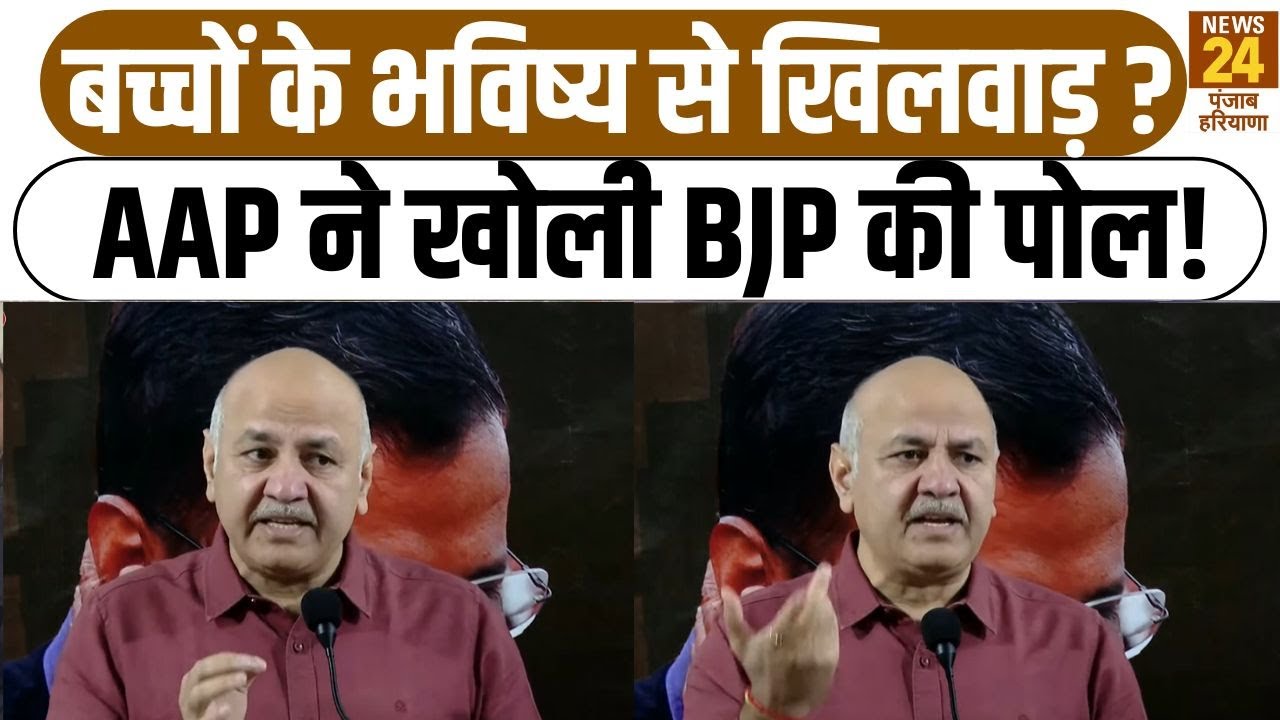 बच्चों के भविष्य से खिलवाड़? AAP ने खोली BJP की पोल !|BJPvsAAP|