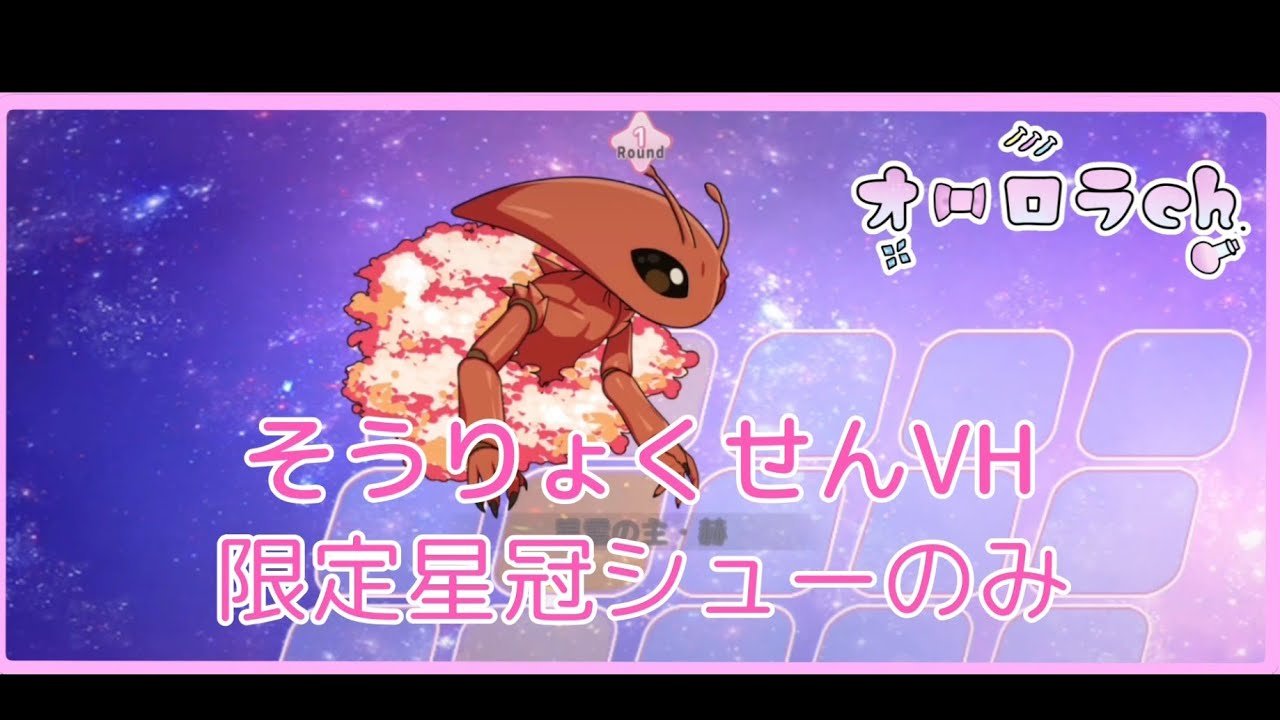 【りりあん】銀河そうりょくせん！ 2025/12 VH限定星冠シューのみ攻略【りりぃあんじぇ攻略】