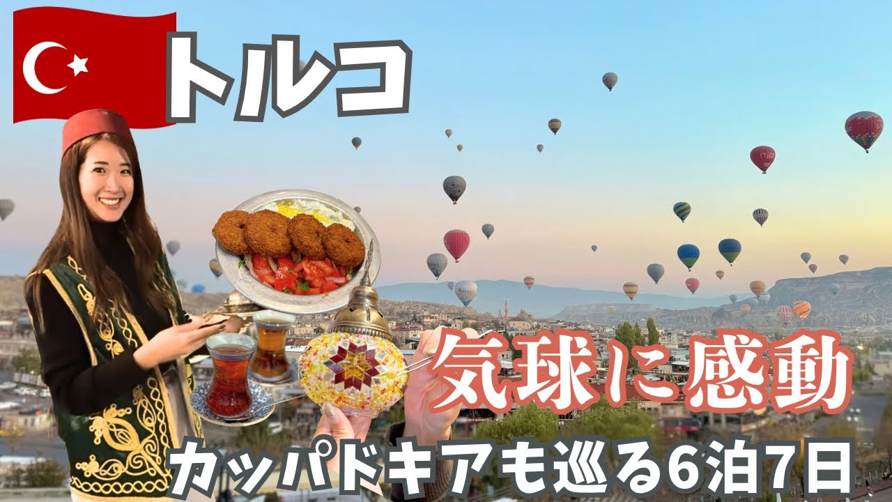 【トルコ】カッパドキアの気球は催行率20%！？ベストシーズンは○月！イスタンブールの最強フォトスポットも紹介します！！