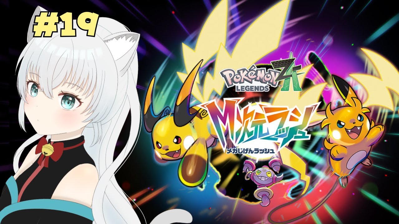 【Pokémon LEGENDS Z-A】ドーナツ作って不思議空間へ！☆19