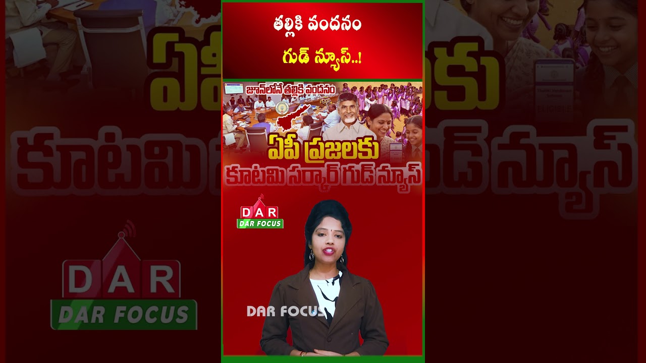 AP Government Big Update on Thalliki Vandanam Scheme Payments | Latest updates | DAR FOCUS