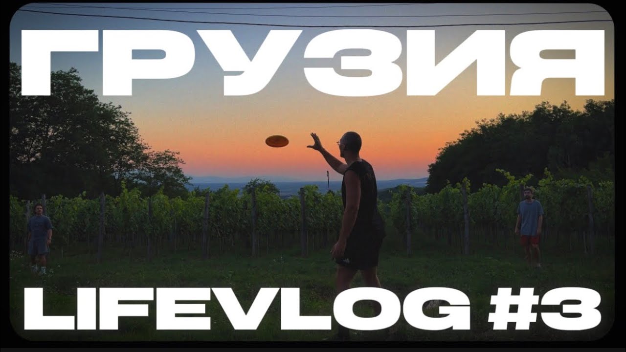 smtn-.LIFE VLOG #3 : 4 дня в Грузии / Санджо / Cекрет Тимура / Дом с привидениями
