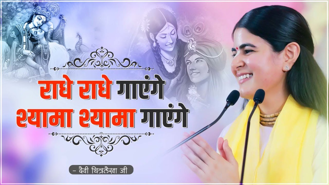 राधे राधे गाएंगे श्यामा श्यामा गाएंगे ~ Devi Chitralekha Ji